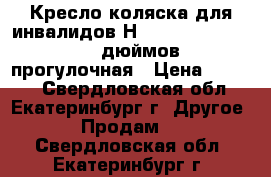 Кресло-коляска для инвалидов Н 035 (16,17,18,19,20 дюймов) прогулочная › Цена ­ 6 000 - Свердловская обл., Екатеринбург г. Другое » Продам   . Свердловская обл.,Екатеринбург г.